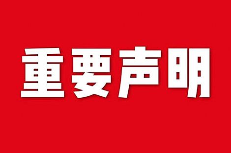 關于網(wǎng)站內(nèi)容違禁詞、極限詞失效說明